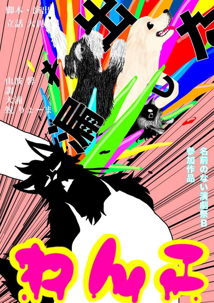 the_liarkitchen's tweet photo. 【ご報告】
この度、プロデュース劇団として再始動した嘘つきキッチンの第1回公演が決まりました！🎉🎉

今回は『#名前のない演劇祭B』に参加させていただきます。

タイトルは『#漏れ出したわんこ』。

早速ご予約始まっております！！
https://t.co/YdKz4v5Hlu

🐕↓↓以下詳細になります↓↓🐩 https://t.co/as6M0fEPef