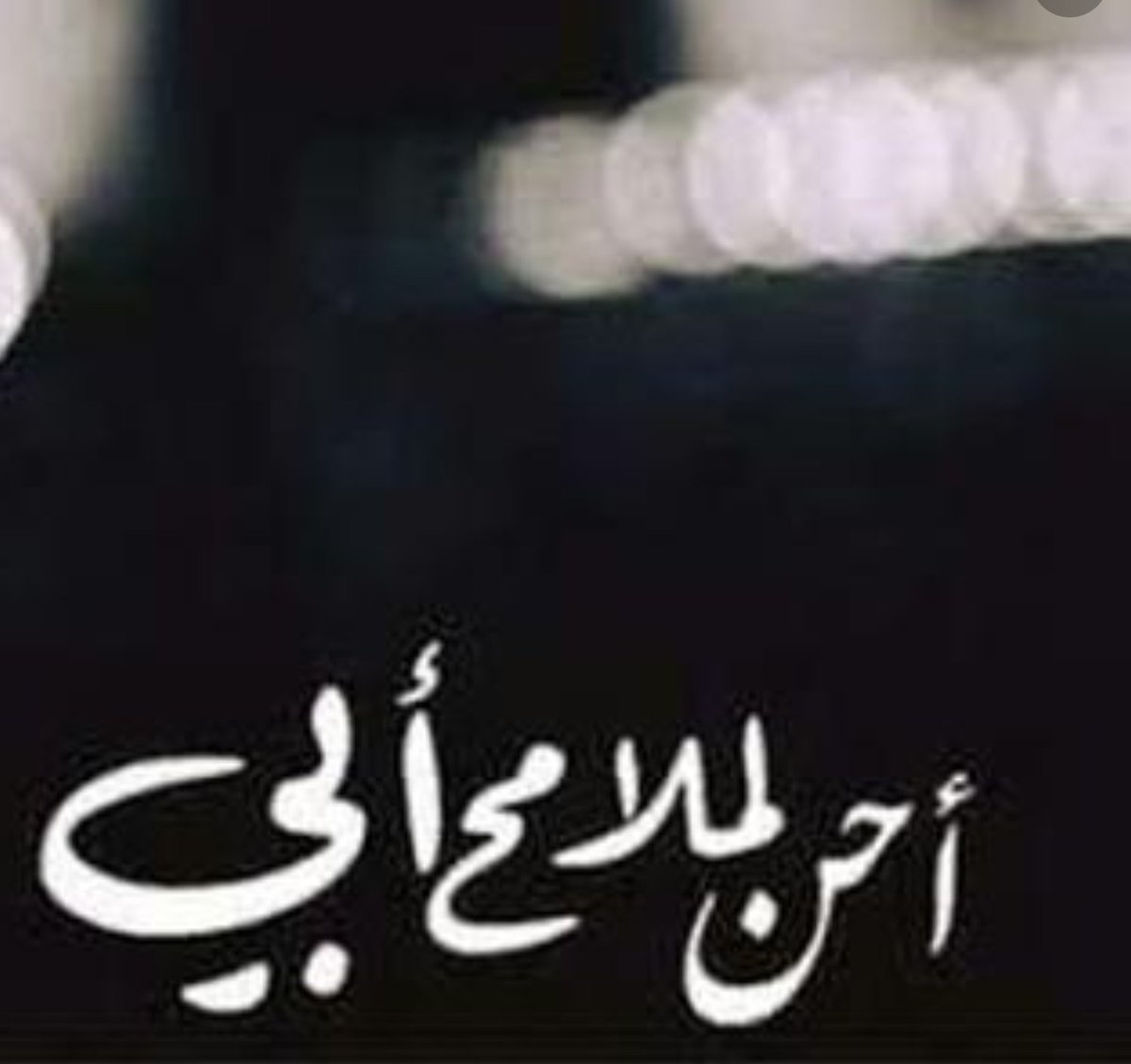 #اليوم_العالمي_للاب
الأب لا يحتاج ليوم لإنه كل العمر
منذ رحيل أبي كلما رأيت شخص يضحك مع أبيه أو يناديه أو يكتب عنه أو يتحدث عنه  ادعي الله بقلبي (ربِ لا تذيقهم مرارة فقد الأب)
لا زلت أتذكر تلك الرجفةالتي هزت قاع قلبي حين رأيت فقيدي في الكفن💔💔
اللهم اغفر لأبي وجميع موتى المسلمين