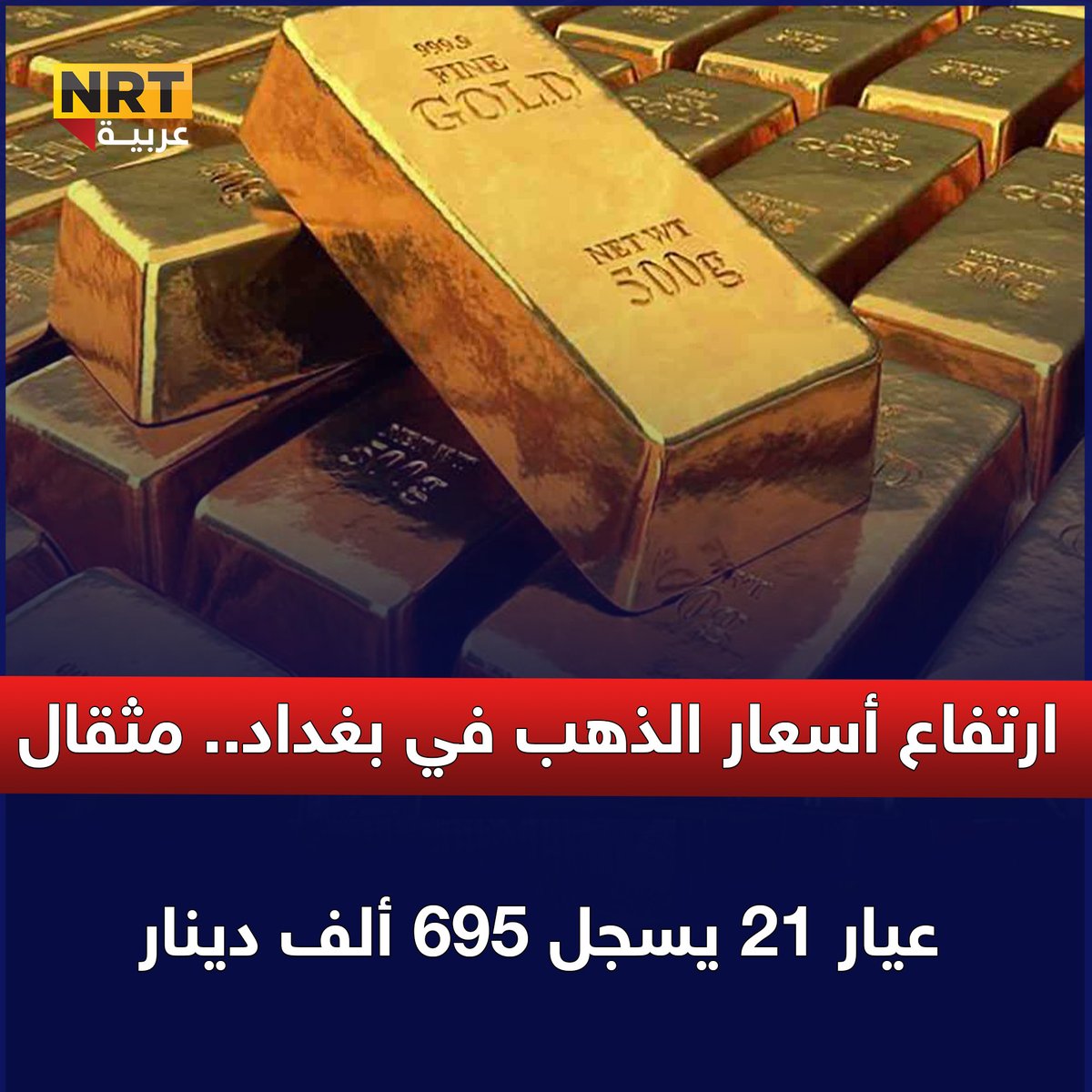 ارتفاع أسعار الذهب في بغداد.. مثقال عيار 21 يسجل 695 ألف دينار
nrttv.com/ar/detail3/448…