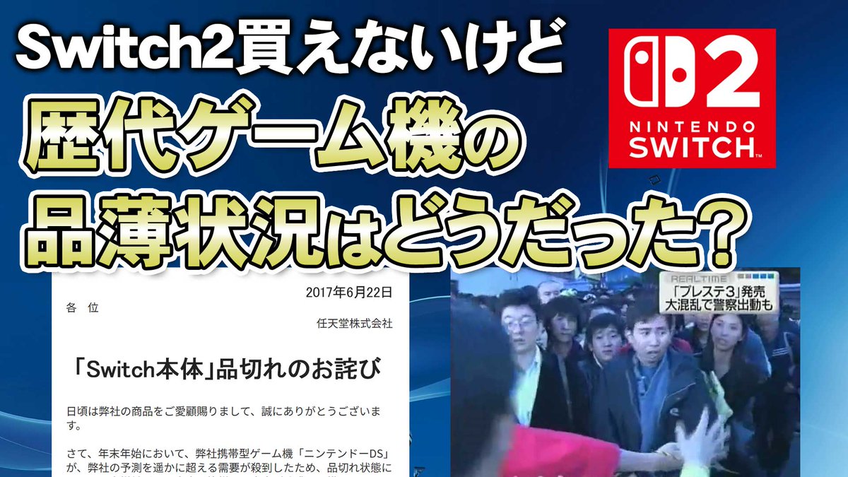 ニコニコ動画でご覧の方はこちらからどうぞ。例によってSwitch2が買えないので😂「歴代ゲーム機の品薄問題の歴史を振り返る」という検証企画をやることにしました。転売問題についても、改めてお話しています。

🔽動画はこちらです
nicovideo.jp/watch/sm450919…