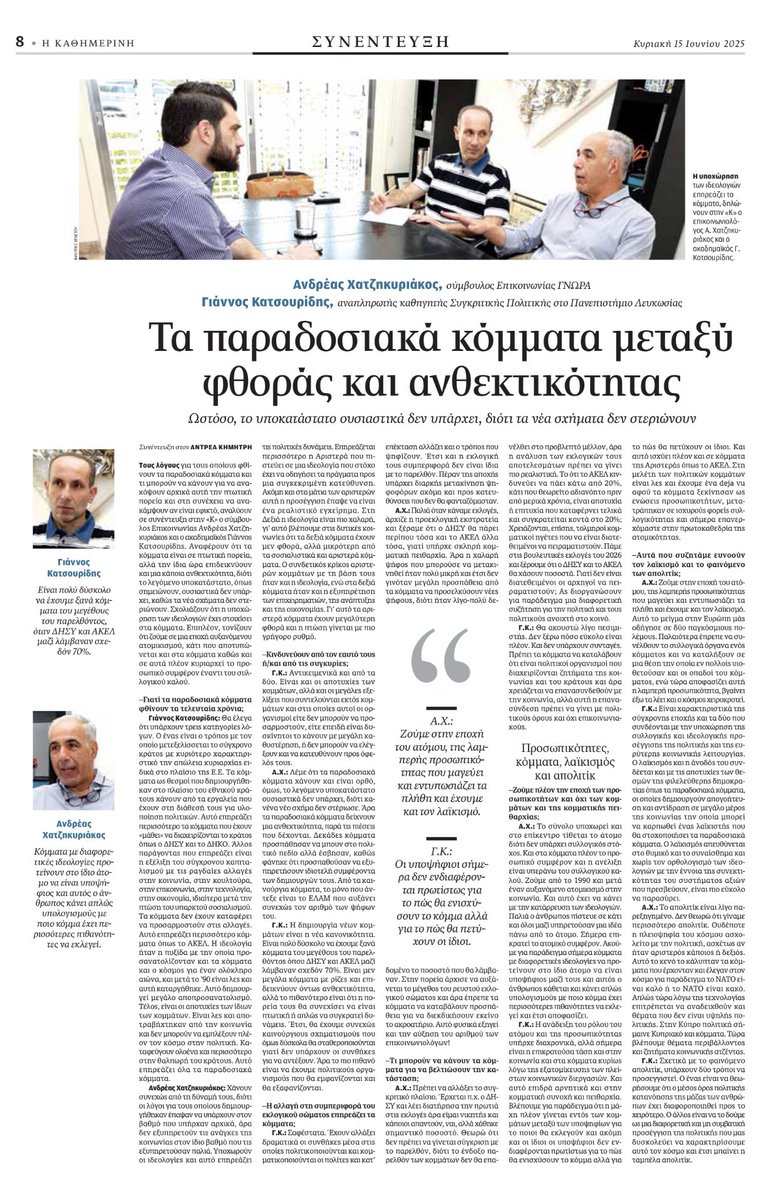 Antreas Kimitris (@antreaskimitris) on Twitter photo Γιατί φθίνουν τα παραδοσιακά κόμματα;
Συζήτηση με τον Σύμβουλο Επικοινωνίας <a href="/AHadjikyriacos/">Andreas Hadjikyriacos</a> και τον Ακαδημαϊκό <a href="/katsouridesy/">Yiannos Katsourides</a> Γιατί φθίνουν τα παραδοσιακά κόμματα;
Συζήτηση με τον Σύμβουλο Επικοινωνίας <a href="/AHadjikyriacos/">Andreas Hadjikyriacos</a> και τον Ακαδημαϊκό <a href="/katsouridesy/">Yiannos Katsourides</a>