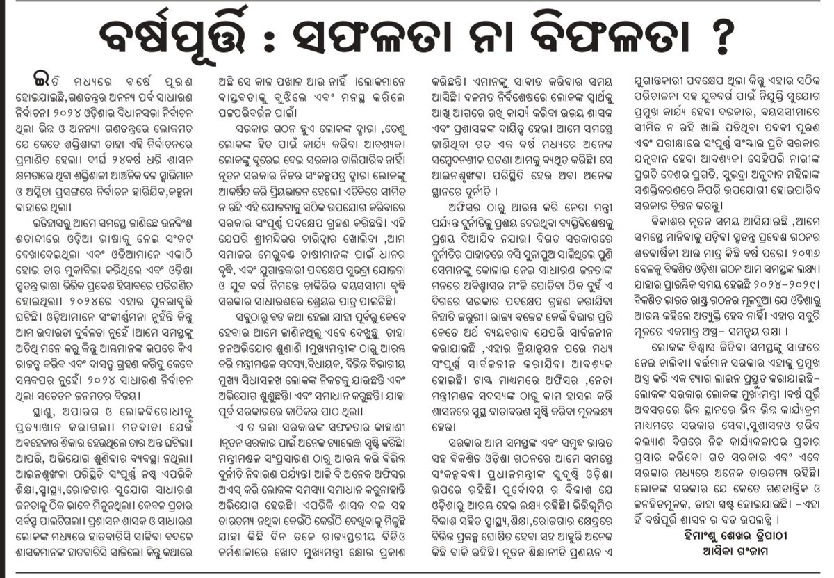 ରାଜ୍ୟରେ ସ୍ୱଚ୍ଛ ଶାସନକୁ ୧ ବର୍ଷ ପୂରଣ ହୋଇଛି l ଯଶସ୍ବୀ ପ୍ରଧାନମନ୍ତ୍ରୀ ଶ୍ରୀ <a href="/narendramodi/">Narendra Modi</a>  ଜୀ ଏବଂ ମାନ୍ୟବର ମୁଖ୍ୟମନ୍ତ୍ରୀ ଶ୍ରୀ <a href="/MohanMOdisha/">Mohan Charan Majhi</a>  ଜୀଙ୍କ ନେତୃତ୍ବରେ  ସରକାର ଏକ ବର୍ଷ ମଧ୍ୟରେ କୃଷକ, ମହିଳା,ଯୁବଶକ୍ତିଙ୍କ ନିମନ୍ତେ ଅନେକ କାର୍ଯ୍ୟପନ୍ଥା ଗ୍ରହଣ କରିଛନ୍ତି 
ଏହି ଅବସରରେ ମୋର ଲେଖା ..
#BarsaEkUpalabdhiAnek