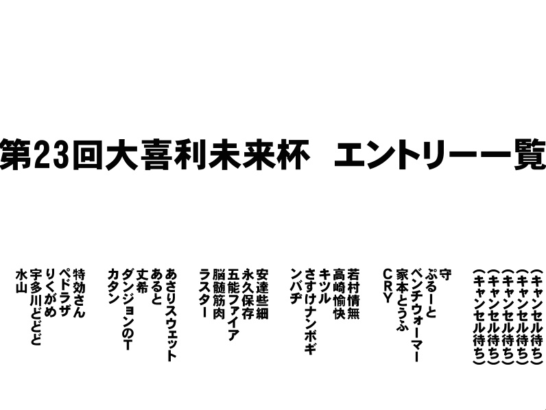 【第23回大喜利未来杯】

現在キャンセル待ちはありません。

よろしくお願いします！！

blog.livedoor.jp/yamaotoko48/ar…

#大喜利未来杯