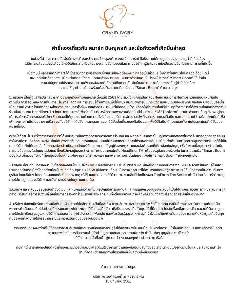 GrandIvoryRec's tweet image. คำชี้แจงจากบริษัท แกรนด์ไอวอรี่ เรคคอร์ด 
เกี่ยวกับ สมาร์ท ชิษณุพงศ์ และข้อกังวลที่เกิดขึ้นล่าสุด  

#grandivoryrec