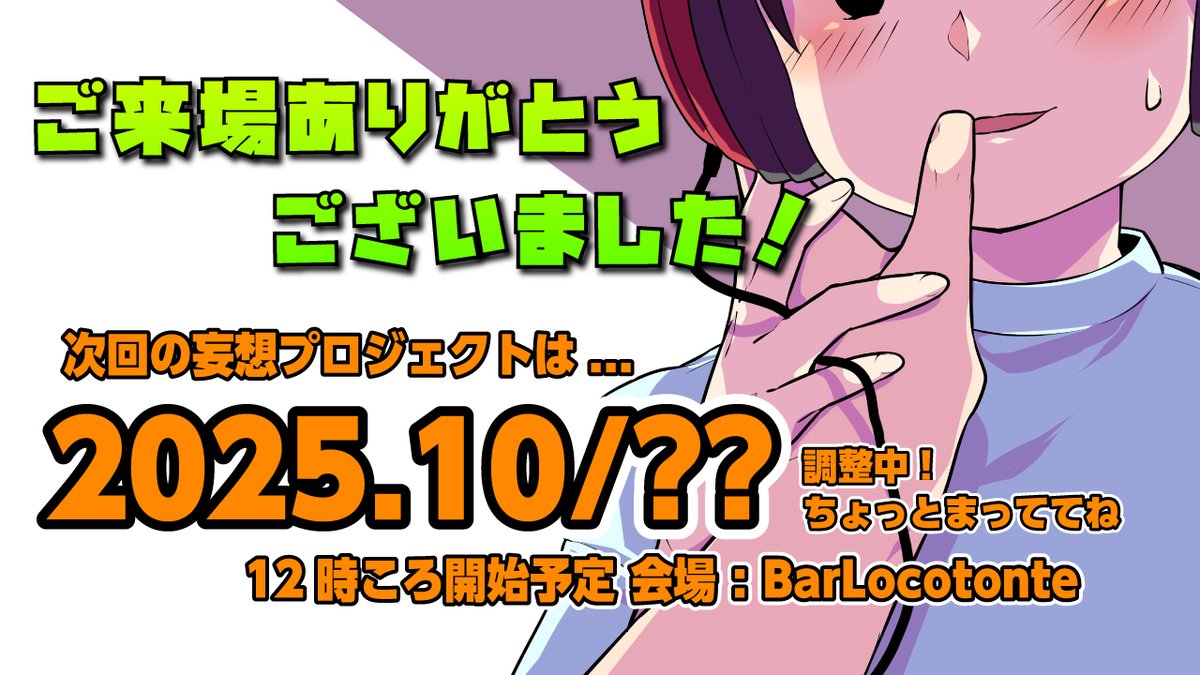 2025.06/15 妄想プロジェクト #妄プロ ご来場ありがとうございました！
次回の日程は…10月後半ころを予定しております！
現在調整中ですので続報をお待ち下さい😌