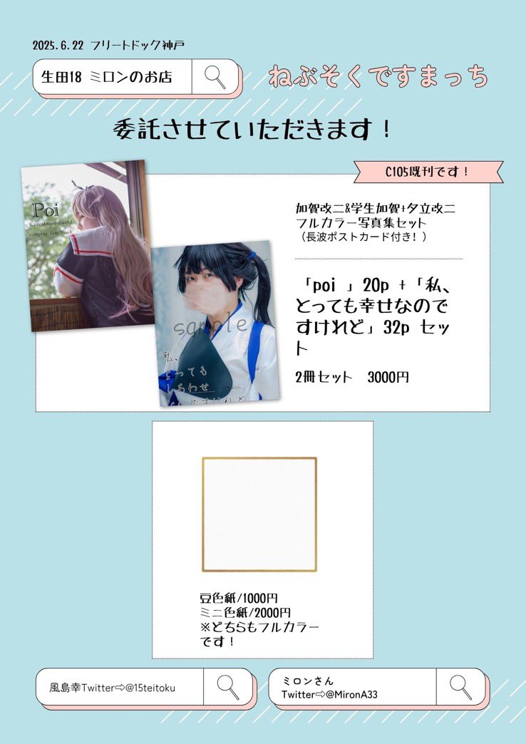 神戸のお品書きです✨
イラスト本新刊としぐガチャがでます!
(しぐキーホルダー全一種
おまけシールがランダム)
当日売り子さんしていただく風島さんの本もありますのでぜひぜひ〜!
「@ 15teitoku」
【生田18】にてお待ちしております✨