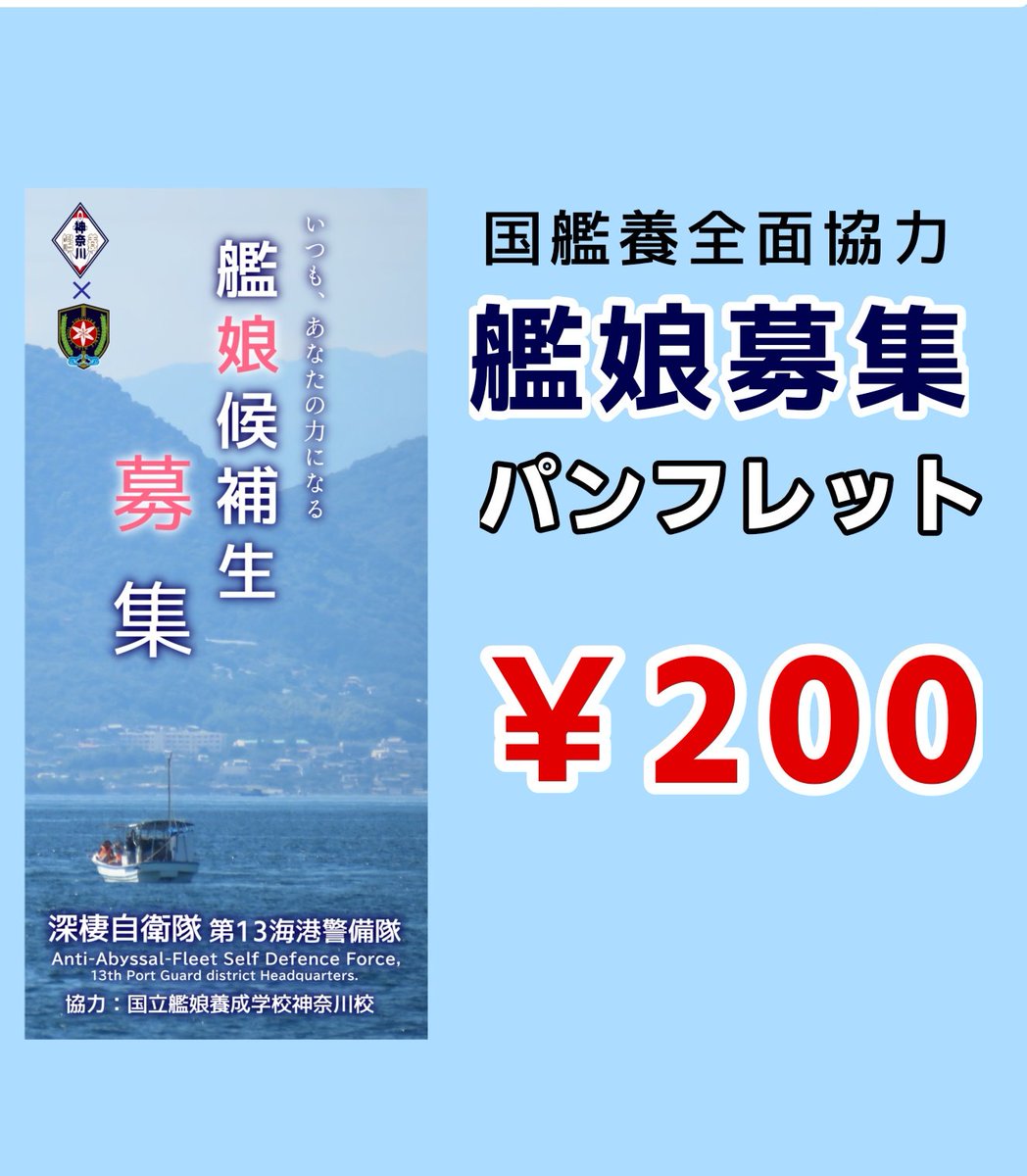 ASCA_JP's tweet photo. ⚓️\艦娘募集/🚢🌊🌊🌊

また、特災庁⚓️では、併せて艦娘の募集も行っております

この機会に艦娘🛳️✨を目指してみませんか？

#深棲自���隊 #特災庁 #艦娘募集 https://t.co/0YGWZnZlpZ