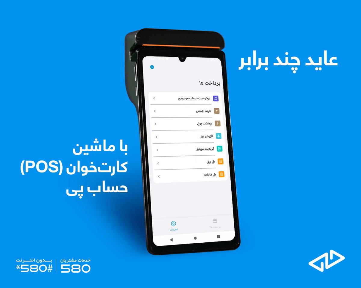 با استفاده از ماشین کارت‌خوان حساب پی، در فروشگاه یا دوکان برای مشتریان‌ خود امکانات پرداخت با ATM کارت‌ را مهیا سازید و عاید تانرا چند برابر سازید!

شمارۀ واتساپ : 93793111299+
لینک داونلود: hesab.com/download-app
لینک وب: web.hesab.com
آدرس دفاتر: