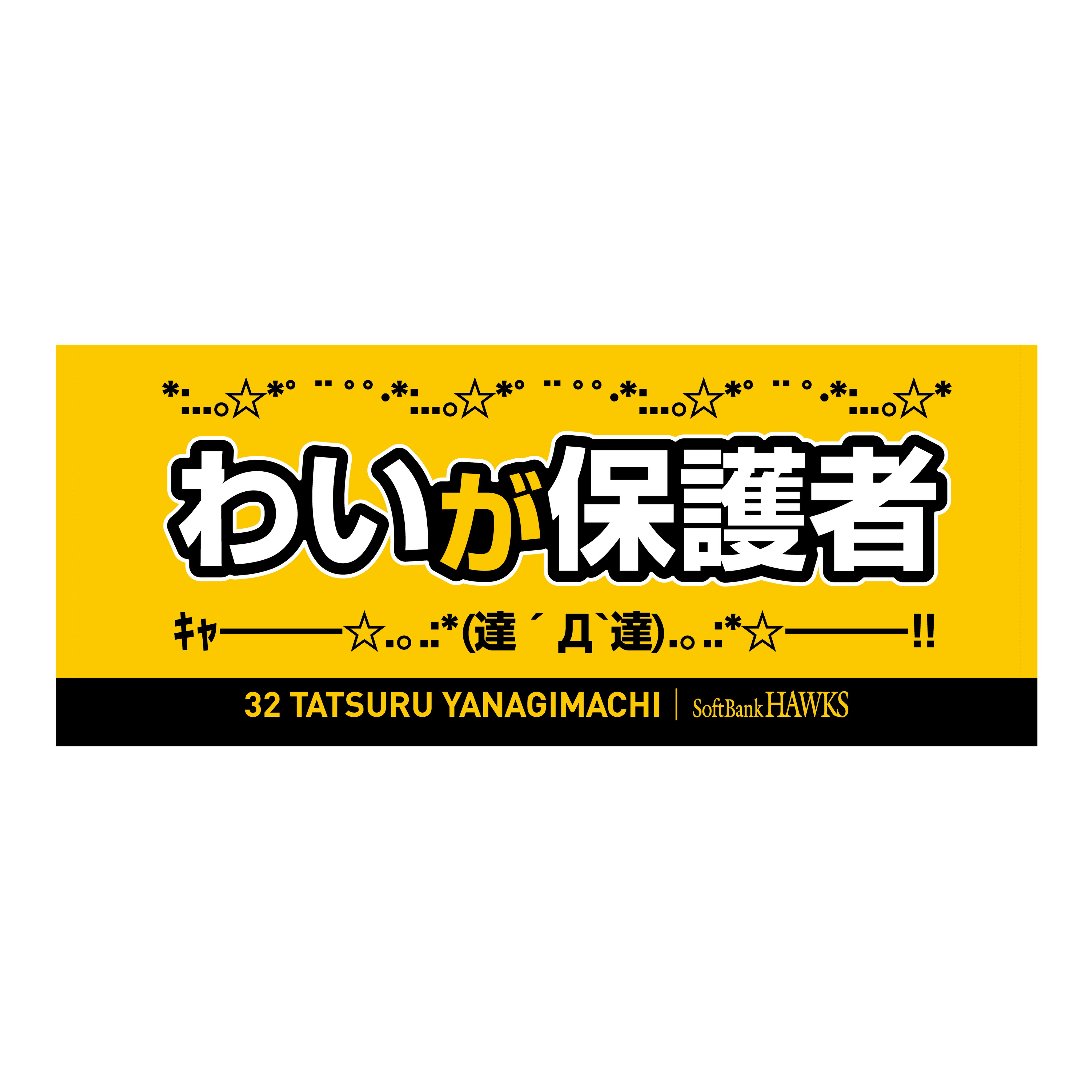 福岡ソフトバンクホークス (フクオカソフトバンクホークス) 応援