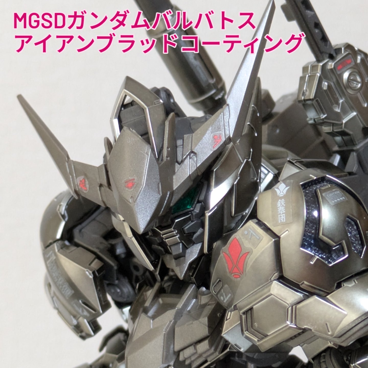 MGSD ガンダムベース限定 ガンダムバルバトス [アイアンブラッド