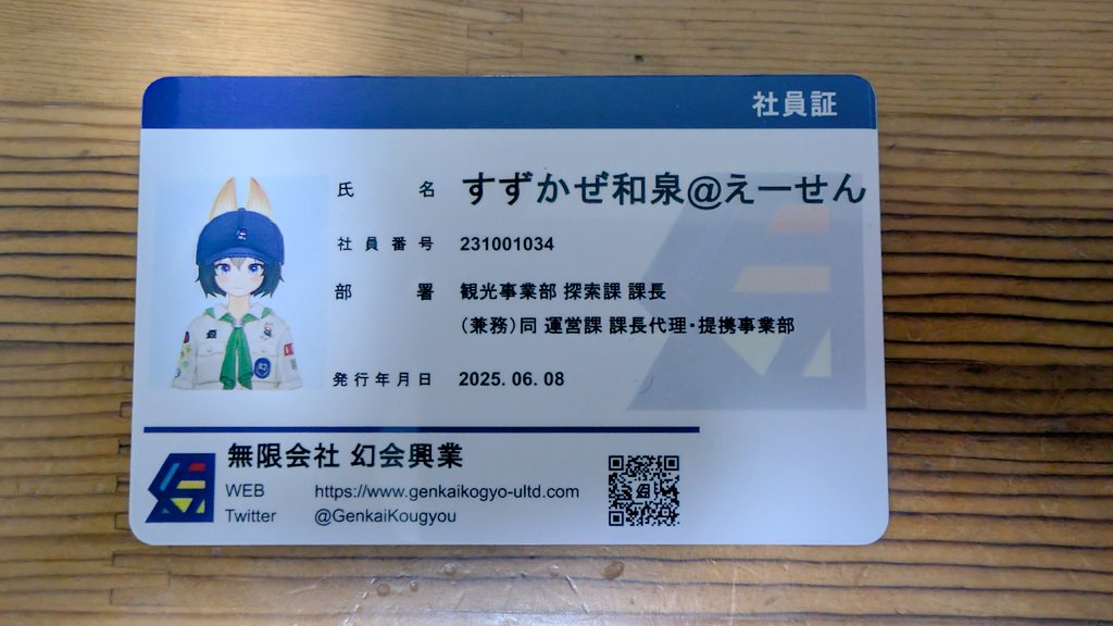 Izumi_Suzukaze's tweet photo. 社員証作りました!
#OFFCA https://t.co/GQFd5lTwfJ