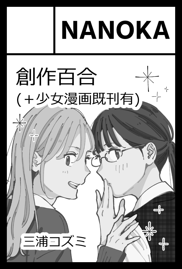 nanocoz's tweet photo. 9月のコミティア百合枠で申し込みました！よろしくね！ https://t.co/a8hYB5tLqR