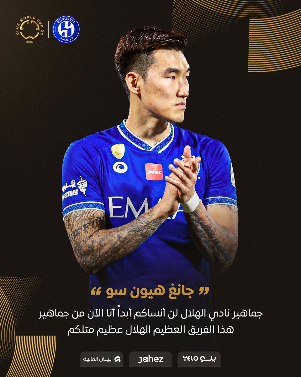 🚨🔵 جانغ هيون سو لـ أخبار الهلال: 

جماهير الهلال لن أنساكم أبداً 

أنا الآن من جماهير هذا الفريق العظيم 

الهلال عظيم مثلكم تماماً 💙

| #FIFACWC