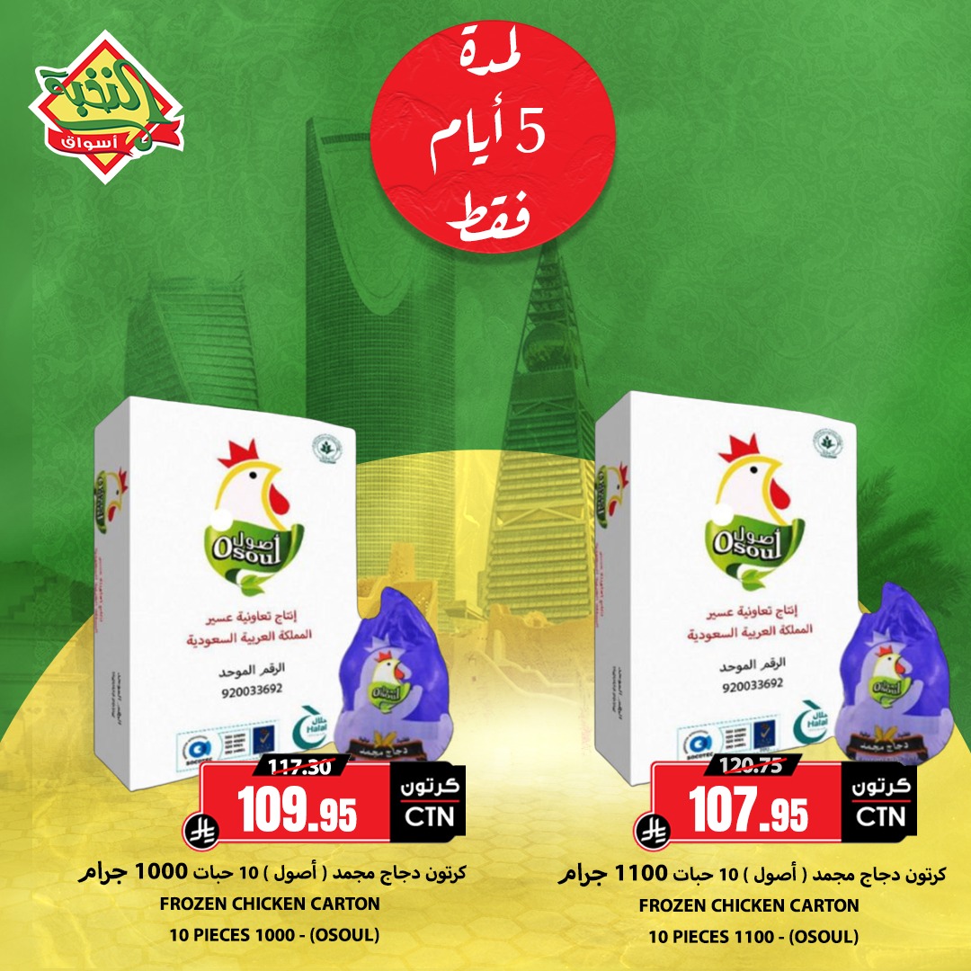 دواجن أصول (@osoul_poultry) on Twitter photo تلحق؟ العرض ما يطوّل⏳
دجاج أصول متوفر في <a href="/alnokhbamarkets/">أسواق النخبة</a> بكل المملكة 🇸🇦
🔥 5 أيام بس…
خذ كرتونك قبل يخلص!
#اصول_جودة_حسب_الاصول
#كرتونك_جاهز #خصومات #عروض #توفير تلحق؟ العرض ما يطوّل⏳
دجاج أصول متوفر في <a href="/alnokhbamarkets/">أسواق النخبة</a> بكل المملكة 🇸🇦
🔥 5 أيام بس…
خذ كرتونك قبل يخلص!
#اصول_جودة_حسب_الاصول
#كرتونك_جاهز #خصومات #عروض #توفير