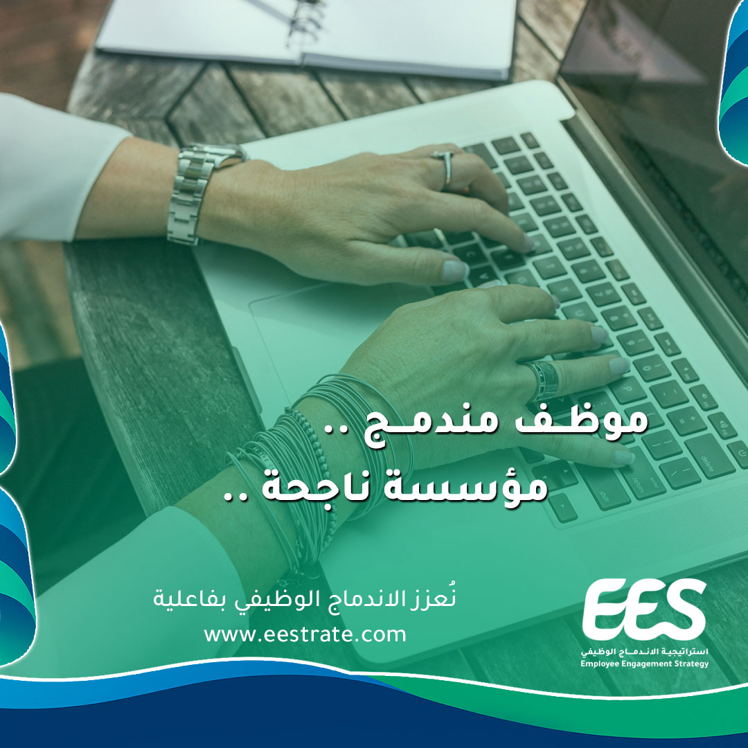 EEStrate4's tweet photo. موظف مندمج .. مؤسسة ناجحة.. 
Engaged Employee... Successful Organization

نعمل على تعزيز الاندماج الوظيفي بفاعلية
تفاصيل كثيرة على موقعنا: https://t.co/6CkIhSaGqd

#استراتيجية_الاندماج_الوظيفي
#توجه_واضح
#موظف_مُقدر
#فرق_متعاونة
#مؤسسة_مُلهمة https://t.co/rPEhK6osjq