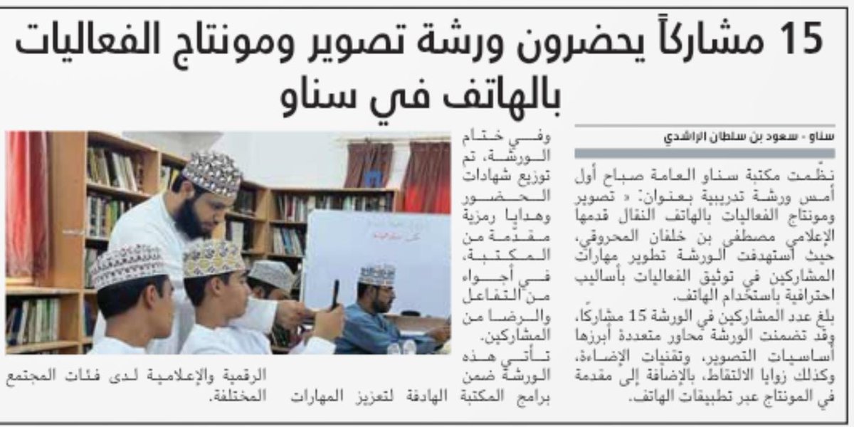 تغطية جريدة #الشبيبه لورشة تصوير ومونتاج الفعاليات بالهاتف النقال التي نظمتها #مكتبة_سناو_العامة