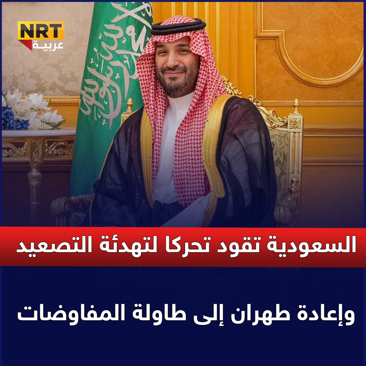 السعودية تقود تحركا لتهدئة التصعيد وإعادة طهران إلى طاولة المفاوضات
nrttv.com/ar/detail3/448…