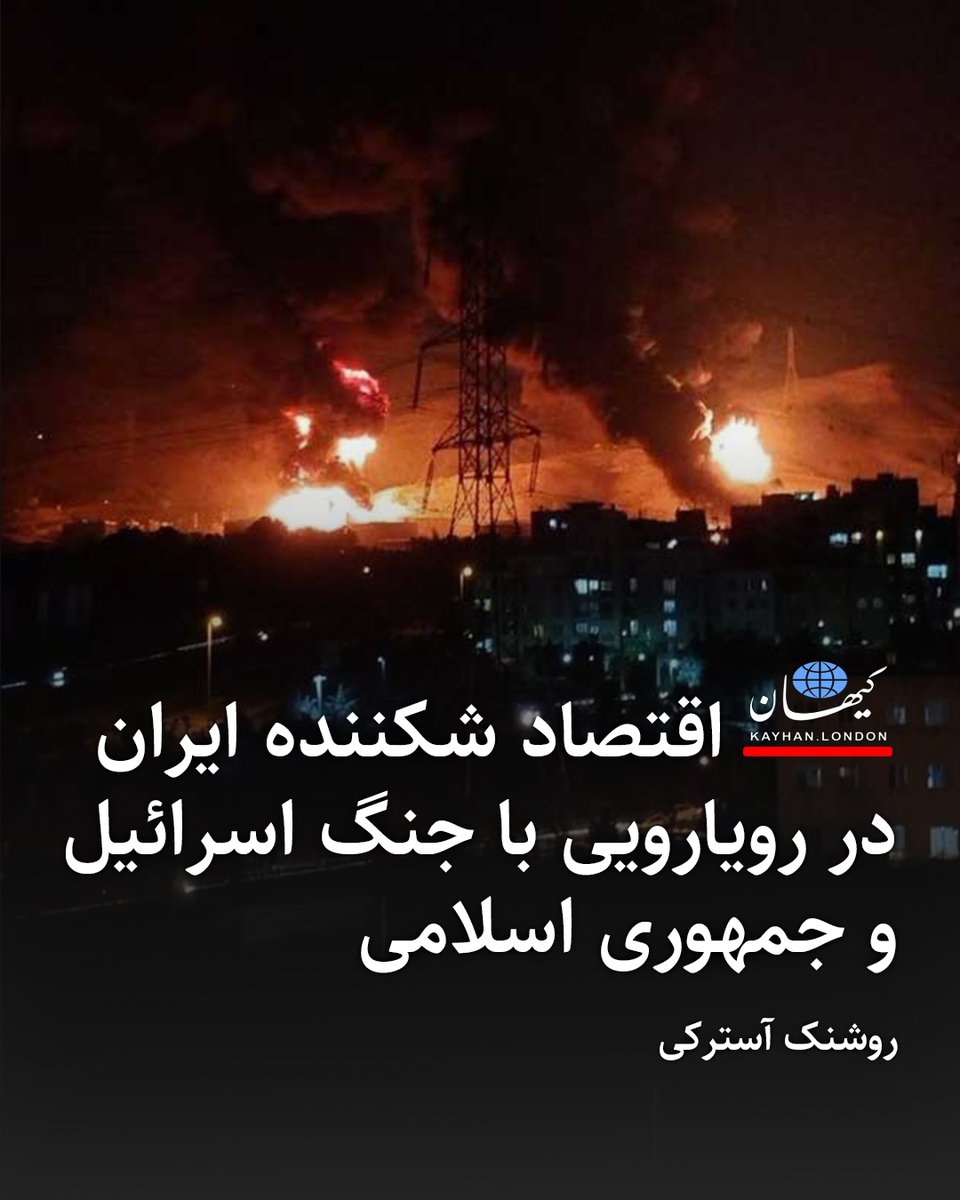 KayhanLondon's tweet photo. اقتصاد شکننده ایران در رویارویی با جنگ اسرائیل و جمهوری اسلامی

روشنک آسترکی @roshanak_ast 

- جمهوری اسلامی تهدید به بستن تنگه هرمز در خلیج فارس کرده است؛ اقدامی که بر صادرات نفت کشورهای حاشیه خلیج فارس به عنوان بزرگترین تأمین‌کنندگان نفت خام جهان مؤثر خواهد بود و سبب افزایش قیمت نفت خواهد شد.

- قیمت دلار که طی روز جمعه و شنبه به ۹۳ هزار و ۵۰۰ تومان رسیده بود، در نخستین ساعت آغاز به کار بازار آزاد ارز در روز یکشنبه به ۹۶ هزار تومان افزایش یافت.

- امروز طلای ۱۸ عیار نیز با قیمت ۶ میلیون و ۷۷۷ هزار و ۸۸۰ تومان خرید و فروش می‌شود. قیمت هر سکه طلا در بازار ایران نیز با ۱۰ میلیون افزایش طی دو روز به ۸۶ میلیون تومان رسیده است.

- بانک مرکزی جمهوری اسلامی برای جلوگیری از جهش ناگهانی قیمت‌ها در بازارهای مالی، معاملات در صرافی‌های رمزارز را از روز جمعه ۲۳ خردادماه و تا اطلاع بعدی ممنوع اعلام کرد. همچنین خرید و فروش طلا در پلتفرم‌های آنلاین طلا نیز ممنوع اعلام شده است.

- شورای عالی بورس و اوراق بهادار نیز شامگاه شنبه ۲۴ خردادماه ۱۴۰۴ اعلام کرد بورس ایران به مدت سه روز و از روز دوشنبه ۲۵ خردادماه تا روز چهارشنبه ۲۷ خردادماه تعطیل خواهد بود.

- دولت در رویارویی با اقتصاد جنگزده که به زودی آثار آن با کمبود کالا در فروشگاه‌ها و افزایش قیمت‌ها و شکل گرفتن بازارهای سیاه فروش کالاهای ضروری نمایان می‌شود، سیاست «خبردرمانی» را در پیش گرفته است.

- اقتصاد ایران پیش از جنگ نیز با شرایط شکننده‌ای روبرو بود و بعید است بتواند با واقعیت خالی بودن خزانه حکومت، مدت طولانی در شرایط جنگی دوام بیاورد و به زودی آثار مخرب جنگی که جمهوری اسلامی برای ایران رقم زده، دامن بخش‌های مختلف اقتصاد را خواهد گرفت.

https://t.co/qaOkAs3Qvd