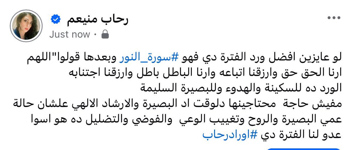 Awrad_Rehab's tweet photo. ورد للسكينة والهدوء وللبصيرة السليمة 👇🏼

#اوراد_رحاب 
#خبيرة_الفلك_رحاب_منيعم https://t.co/iDkaG0XHNX
