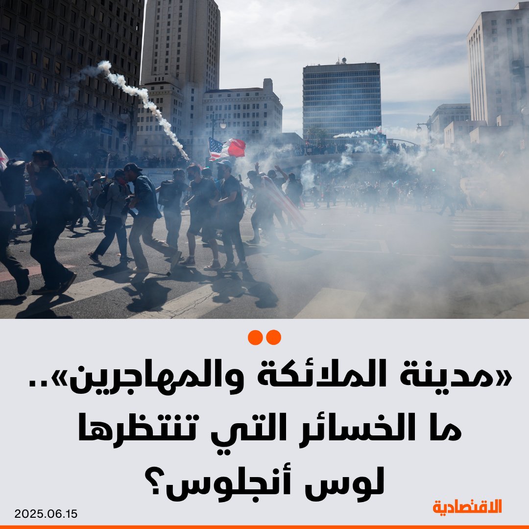 أنظار العالم بدلا من أن تتجه إلى #ميامي حيث كأس العالم للأندية، تحولت إلى #لوس_أنجلوس التي تسهم بـ1.3 تريليون دولار في الاقتصاد الأمريكي، وذلك مع اندلاع احتجاجات ومواجهات بين المهاجرين غير الشرعيين والشرطة، فما الخسائر التي تنتظرها؟

<a href="/AbidTv/">عبدالرحمن عابد</a> 

التفاصيل: aleqt.com/2025/06/15/art…