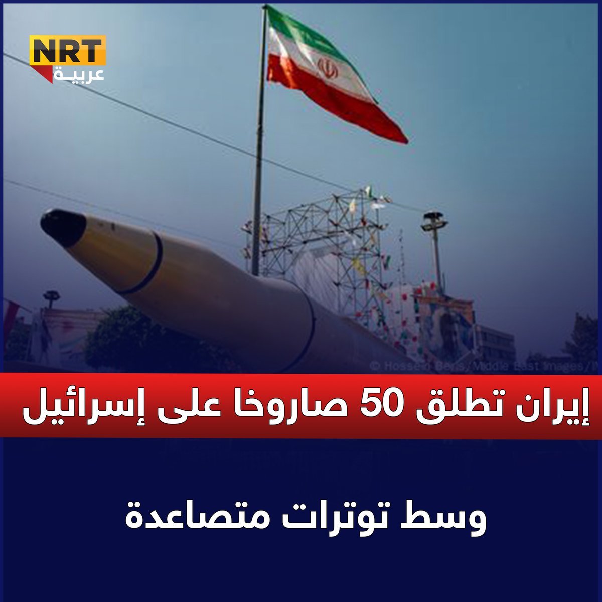 إيران تطلق 50 صاروخا على إسرائيل وسط توترات متصاعدة
nrttv.com/ar/detail3/448…