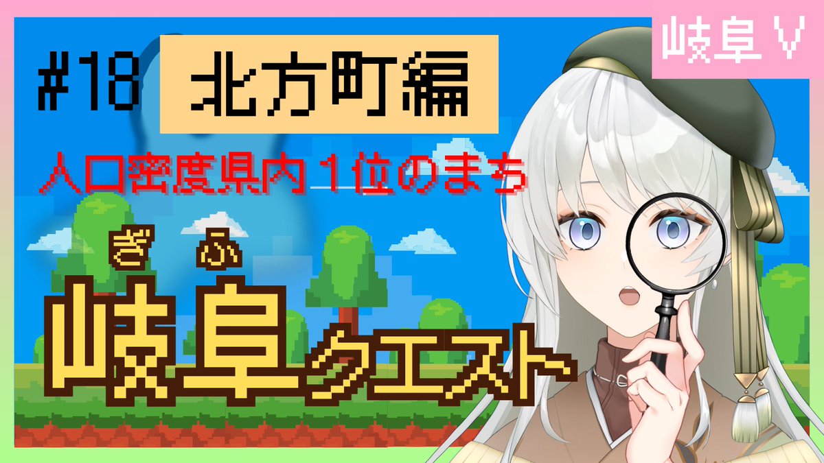 ＼毎週月曜20時開始⚔️🛡／

【岐阜クエスト】 #18 北方町編

🎬6/16(月)20:00〜（プレミア公開）
📍ご視聴・待機所はコチラ
youtu.be/xpfh8QdXoJQ?si…

果たして"勇者うつわ"は、
岐阜県を救えるのか──

▼前回はコチラ
youtu.be/oIxQVOqYfx4?si…