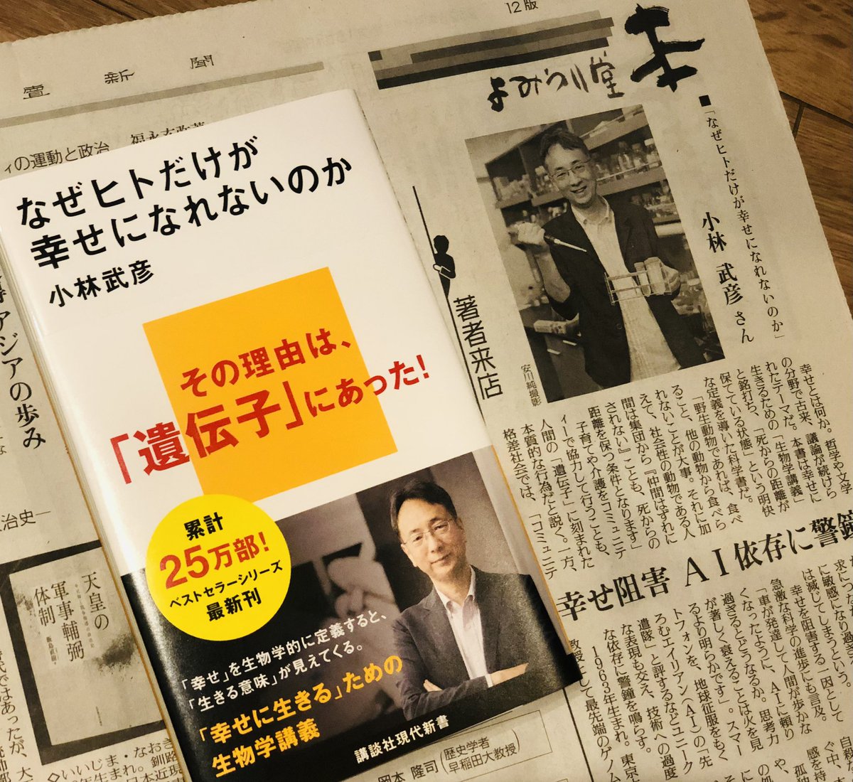 【読売新聞 書評欄に！】
小林武彦さんの『なぜヒトだけが幸せになれないのか』（講談社現代新書）が本日の読売新聞で紹介されました！

「現代が『実は幸せではない』という問いから始めないといけない。『生きる意味』を考えてもらうきっかけになれば」と著者の小林さん。ぜひお読みください！