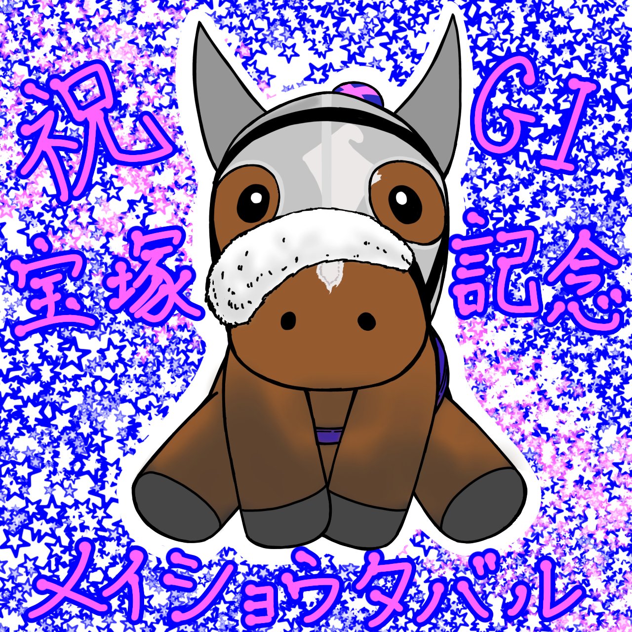 競馬ぬいぐるみ　宝塚記念　メイショウドトウ　AVANTI 競馬ぬいぐるみ 宝塚記念 メイショウドトウ AVANTI