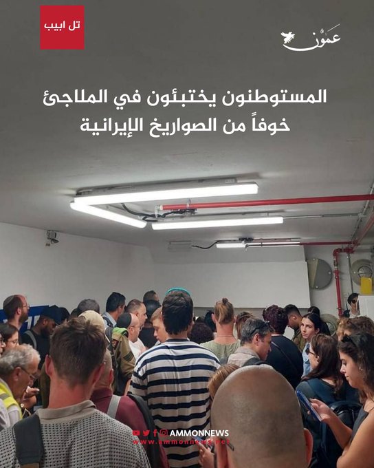 #عاجل إعلام رسمي إيراني: إطلاق صواريخ باليستية من جميع
 أنحاء #إيران صوب #إسرائيل  

 المستوطنون يختبئون في الملاجئ خوفاً من الصواريخ الإيرانية 
#الحرب_بدأت_الان