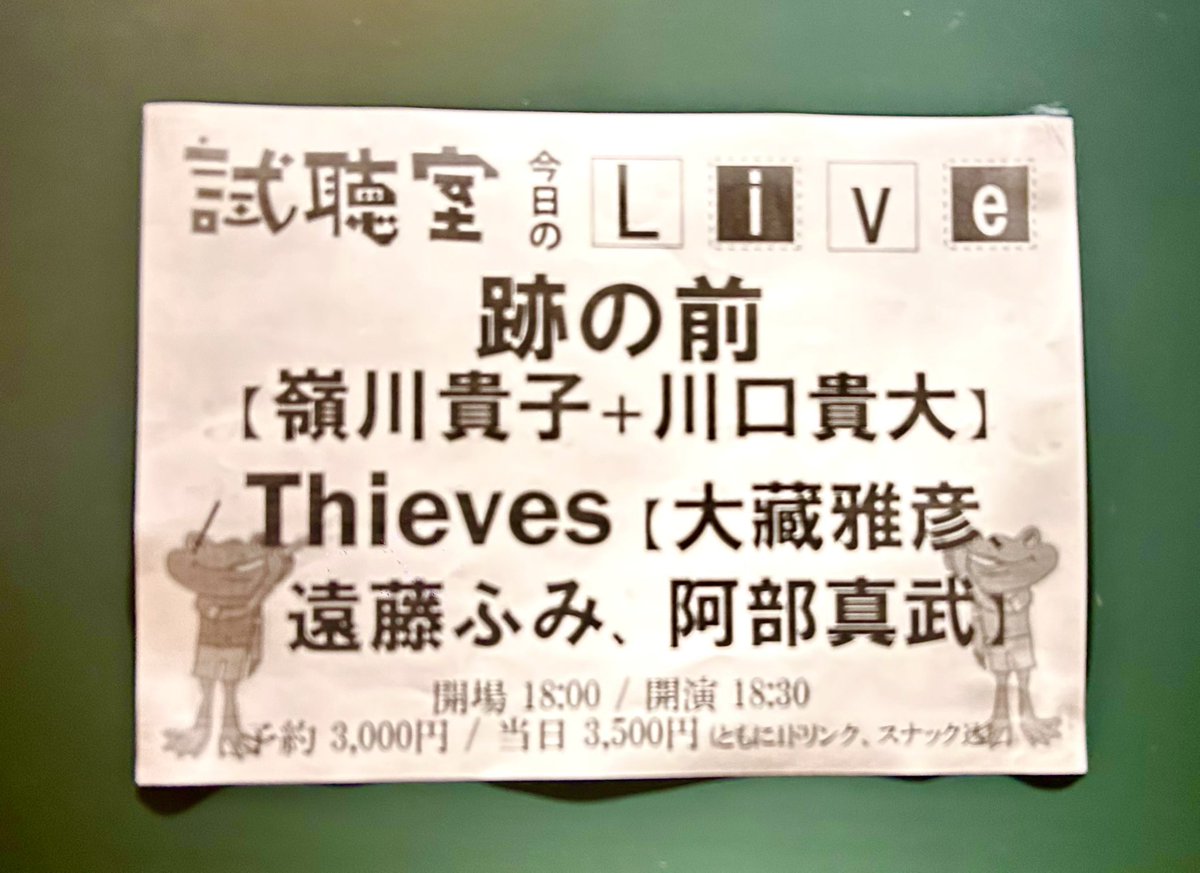 今夜の試聴室はこちら。
嶺川さんと川口さんの「跡の前」と
大藏さん阿部さん遠藤さんの、とかもう言わなくていいくらいバンドとして確立したよね「Thieves」。
奇妙な状況を理性的に統べるツーマン。