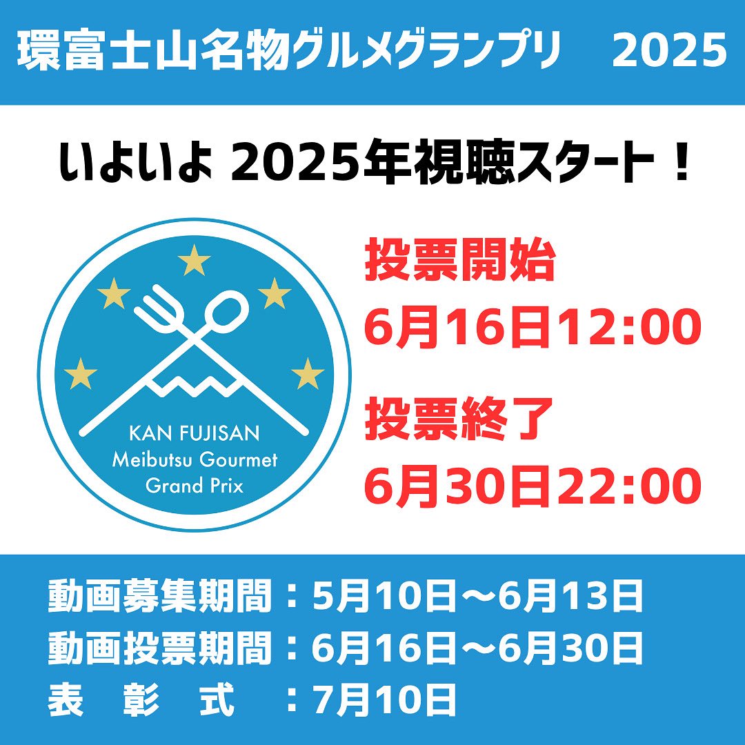 OdaRieko's tweet photo. #環富士山名物グルメグランプリ 投票
明日6/16(月)12:00にスタート

🔗投票用YouTubeチャンネルはこちら
https://t.co/PCu1ojekQv 

視聴応援よろしくお願いいたします。

表彰式　7/10(木)16:15から
会場　富士山本宮浅間大社
※上位10事業者が表彰されます
見学や取材にきてね！

@fujisanmeibutsu https://t.co/1b7qUCG2CO