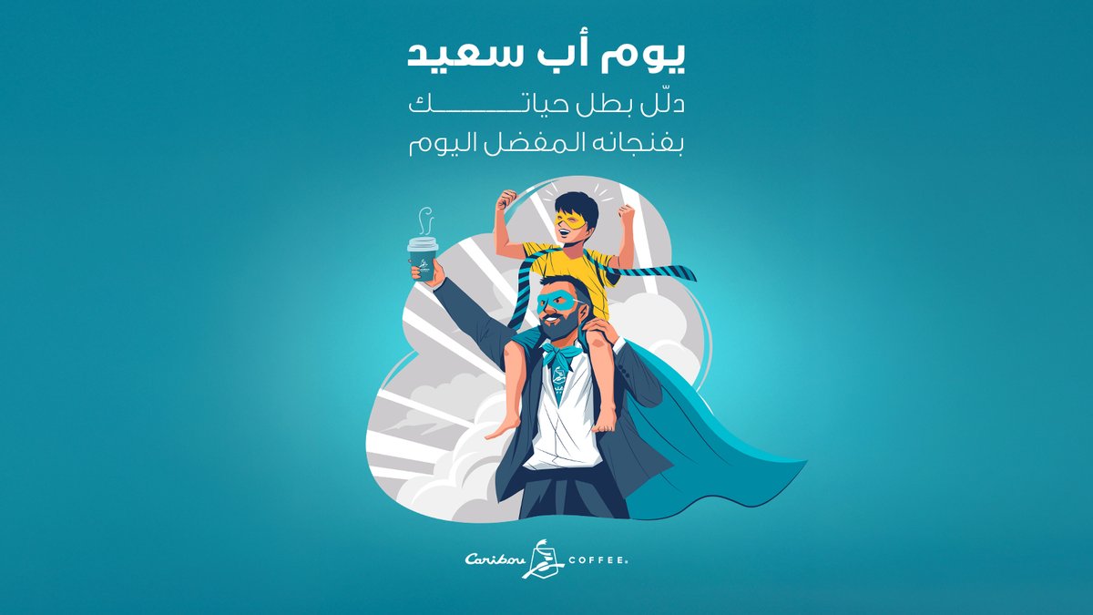 👨👧👦 دلّل بطل حياتك واهديه مشروبه المفضل من كاريبو ❤
خلّي كوب القهوة يقول له “شكرًا من القلب☕✨

#يوم_الأب
#بطل_حياتي
#كاريبو_كافيه
#قهوة_من_القلب