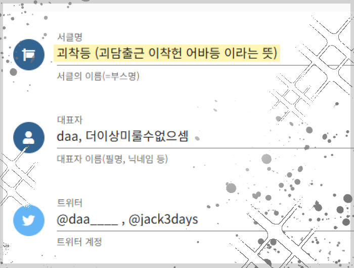 1월 아이소 행사에 <a href="/jack3days/">더이상미룰수업으셈</a> 와 함께 참가합니다. 괴담 출근, 이착헌, 어바등 등 열심히 준비해서 행사에서 뵙겠습니다. ^-^