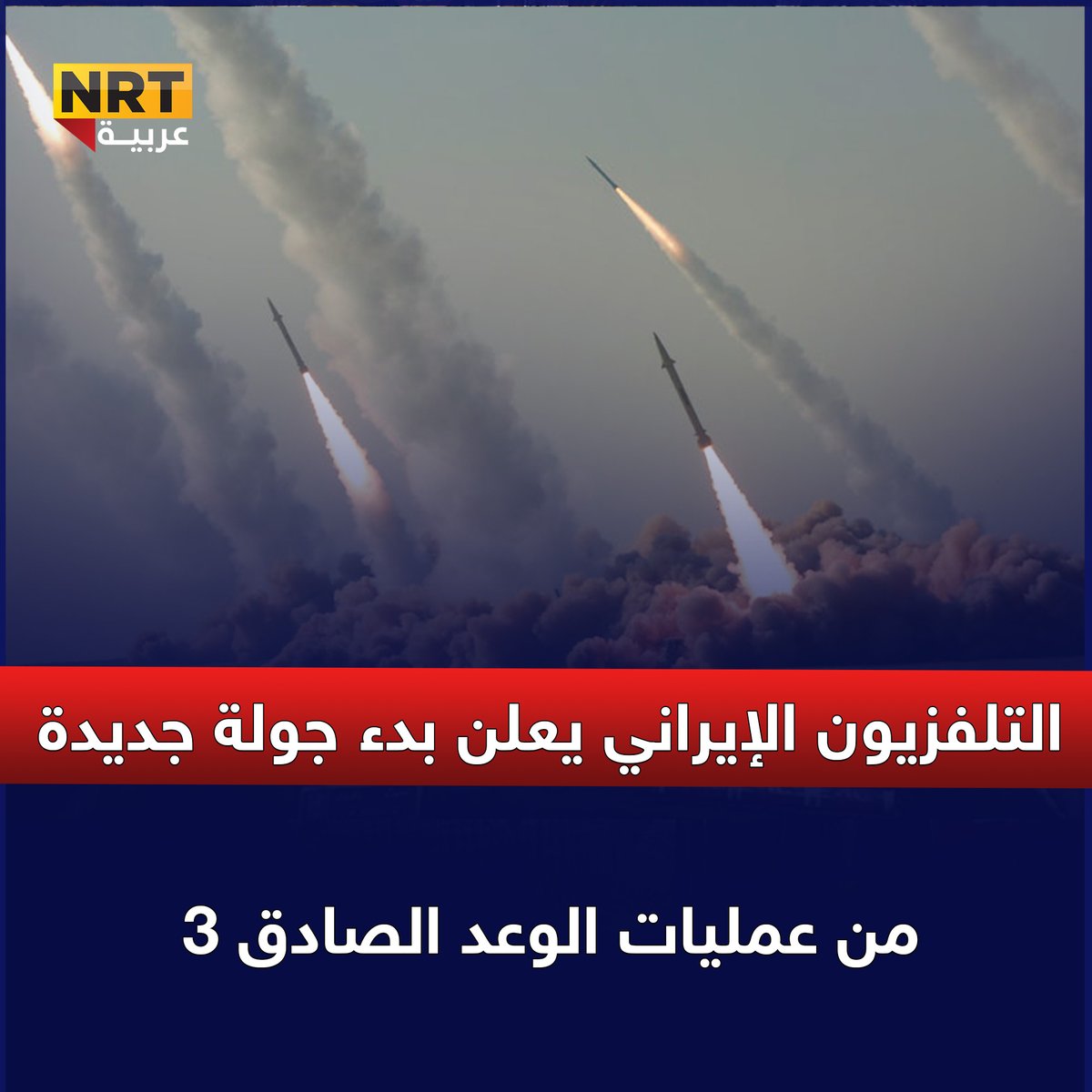 التلفزيون الإيراني يعلن بدء جولة جديدة من عمليات الوعد الصادق 3