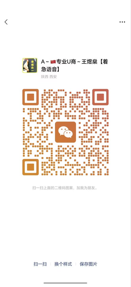 wangyuwei369's tweet photo. [爱心]✨🌈长期出售与收🌹✨优✨🌹BNB～eth～trx～sol～等热门代币~…🔥承接兑换跨链等业务～💐相较价普惠于市场🤡～转账转U秒到🍎～品质安全有保证🔆～方便且干净 又卫生 💝～三年老字号U商💮~期待与您的合作🍒~专业U商~王煜玮🔥~推举伙伴🧧·红包感谢🌞～有需要咨询我呦✨[握手]龙[握手]年[握手] https://t.co/0xipm3Eu0e