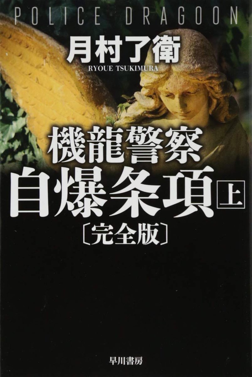 「機龍警察 自爆条項 上巻」読了
前巻に続いての沖津無双 ロボアクションはオマケみたいな感じで警察や省庁との人間関係を描いていてそこが面白い
ライザの過去の話はなかなか切ない