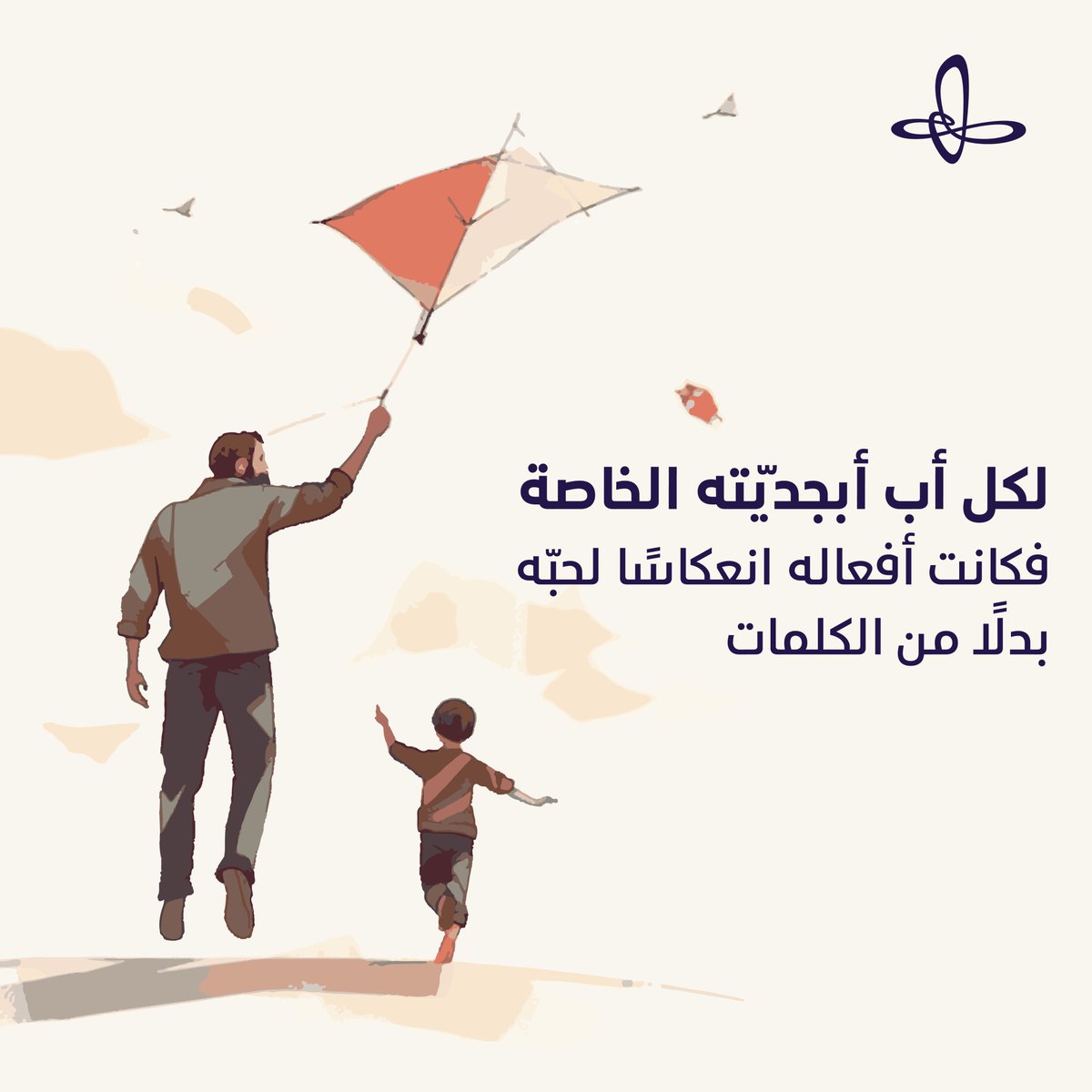 في #يوم_الأب_العالمي، نحتفي بمن كان البطل الأول في قصتنا…

من كان قدوتنا في كل خطوة، وغرس القيم والثقة بأنفسنا. 

كل عام وكل أب بخير. 

#إثراء