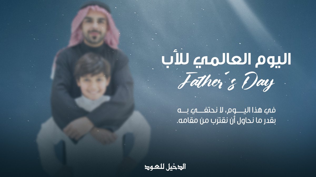 بعض المشاعر لا تُقال…
كهيبة حضوره في لحظة سكون ❤️
في هذا اليوم، لا نحتفي به بقدر ما نحاول أن نقترب من مقامه.
#اليوم_العالمي_للأب 

Today isn’t just about celebrating him, it’s about honoring what he means to us.
#FathersDay