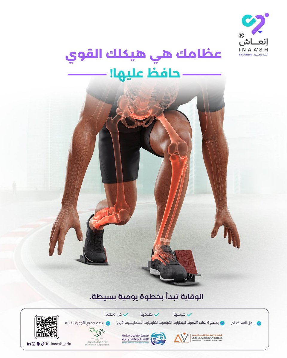 إنعاش| كن منقذا (@inaash_edu) on Twitter photo مارس تمارين تحمل الوزن مثل المشي ورفع الأثقال.
ولا تنسَ تناول الأطعمة الغنية بالكالسيوم وفيتامين D لدعم بنية عظامك وتقليل خطر الكسور.
#كن_منقذا
🔍📲للتسجيل، امسح رمز الـ QR أسفل الصورة وابدأ رحلتك التوعوية مع منصة إنعاش.
<a href="/saudifsm/">الاتحاد السعودي للطب الرياضي</a> <a href="/ems_v_sa/">جمعية نسعفكم</a> <a href="/Av_training1/">Av Health training company</a>
#إنعاش #إسعافات_أولية مارس تمارين تحمل الوزن مثل المشي ورفع الأثقال.
ولا تنسَ تناول الأطعمة الغنية بالكالسيوم وفيتامين D لدعم بنية عظامك وتقليل خطر الكسور.
#كن_منقذا
🔍📲للتسجيل، امسح رمز الـ QR أسفل الصورة وابدأ رحلتك التوعوية مع منصة إنعاش.
<a href="/saudifsm/">الاتحاد السعودي للطب الرياضي</a> <a href="/ems_v_sa/">جمعية نسعفكم</a> <a href="/Av_training1/">Av Health training company</a>
#إنعاش #إسعافات_أولية