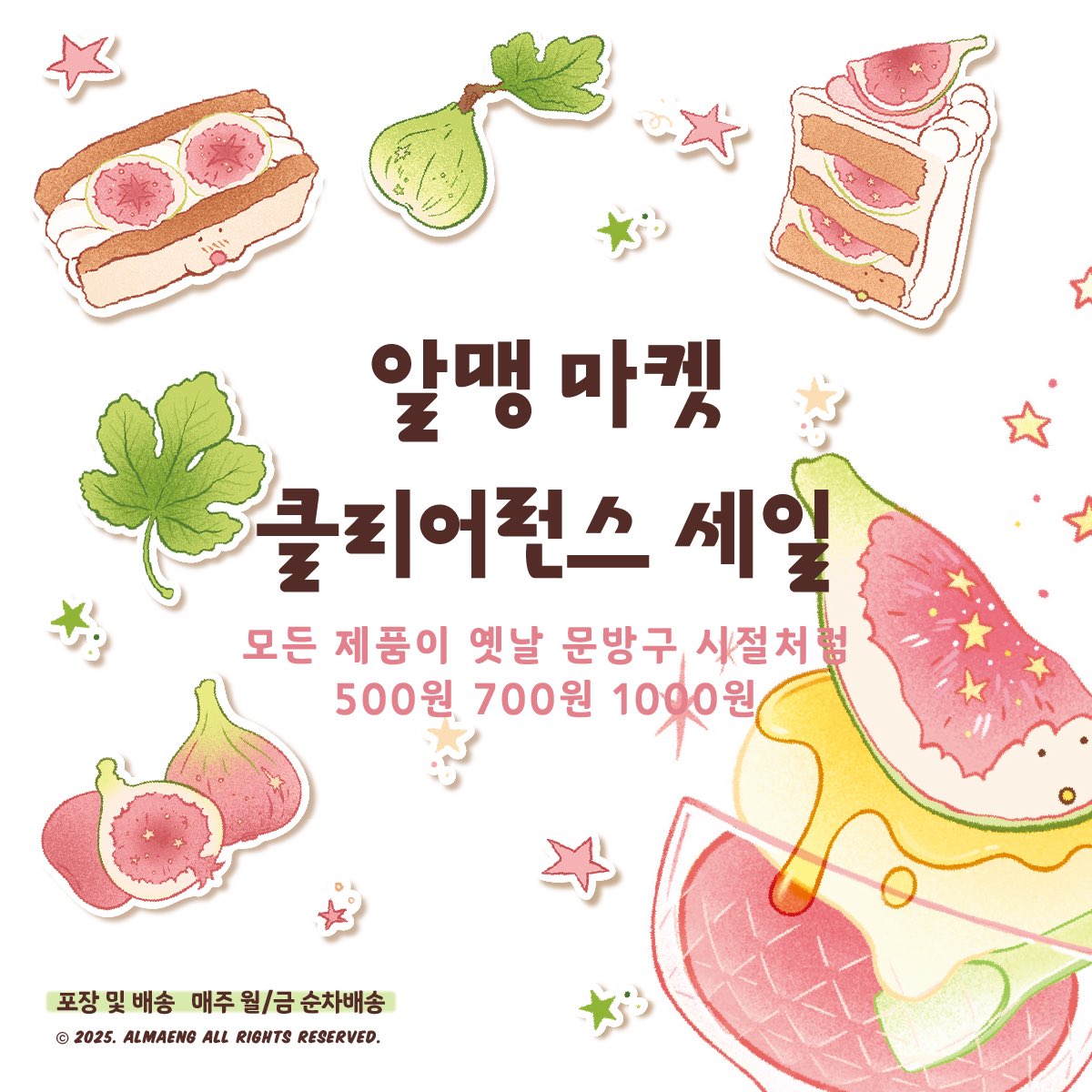 🌷알맹 마켓 클리어런스 세일🌷

🥧6.15 - 7.15

🐹새로운 시작을 위해 세일을 준비했어요. 전품목 옛날 문방구 가격 500원~1000원에 판매해요! 이후 모두 단종됩니다👋oO(빠이!)

그럼 즐겁게 둘러보고 가시면 좋겠습니다
항상 감사해요!😭💗

🏡 twenty.style/go/almaeng_01/…

#RT 3분께 스티커팩을 🤲💝