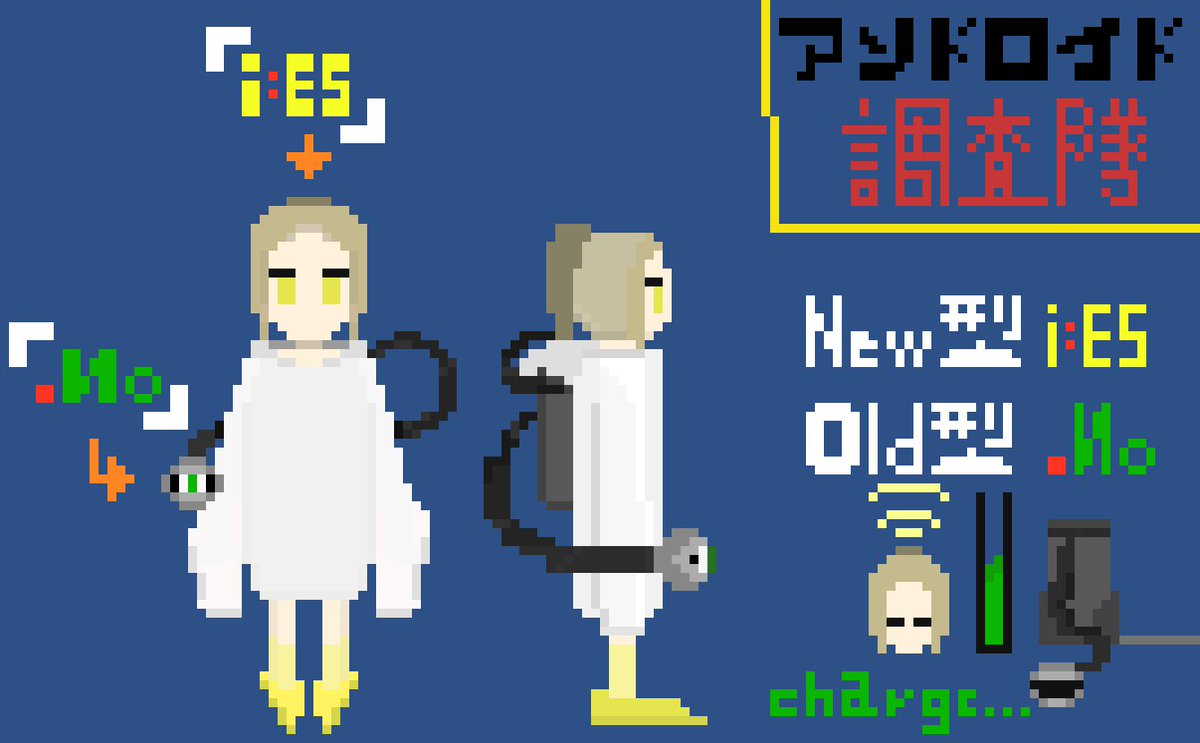 VocaSiBA's tweet image. アンドロイド調査隊！「i:ES」「.No」！！
近所の公園を調査せよ！！
#ドット絵
#pixelart
