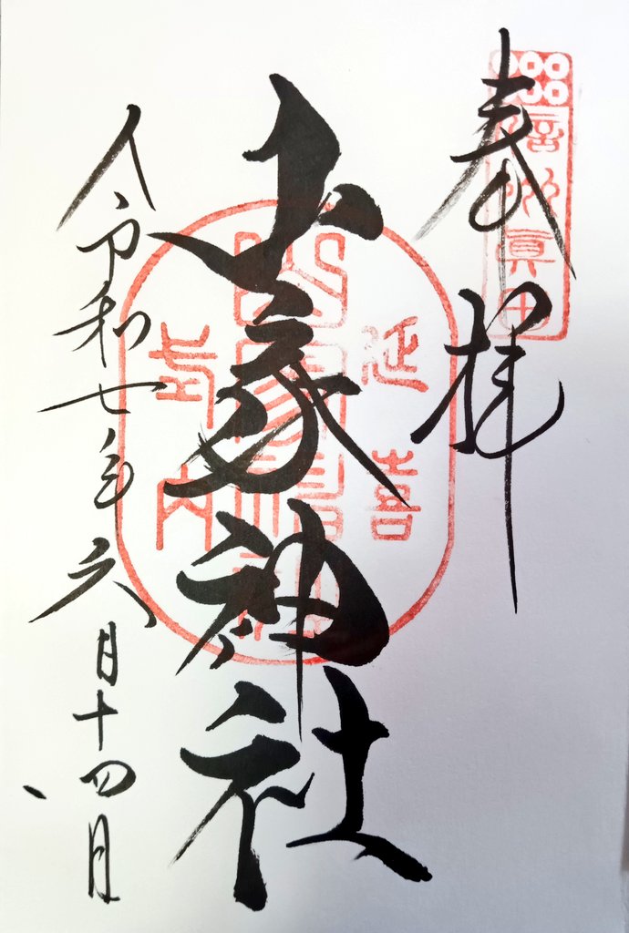 上田市　⛩️山家神社⛩️
真田の六文銭があって
パワーを感じる。
おみくじあったけど
持ってた。😁
#上田市
#御朱印