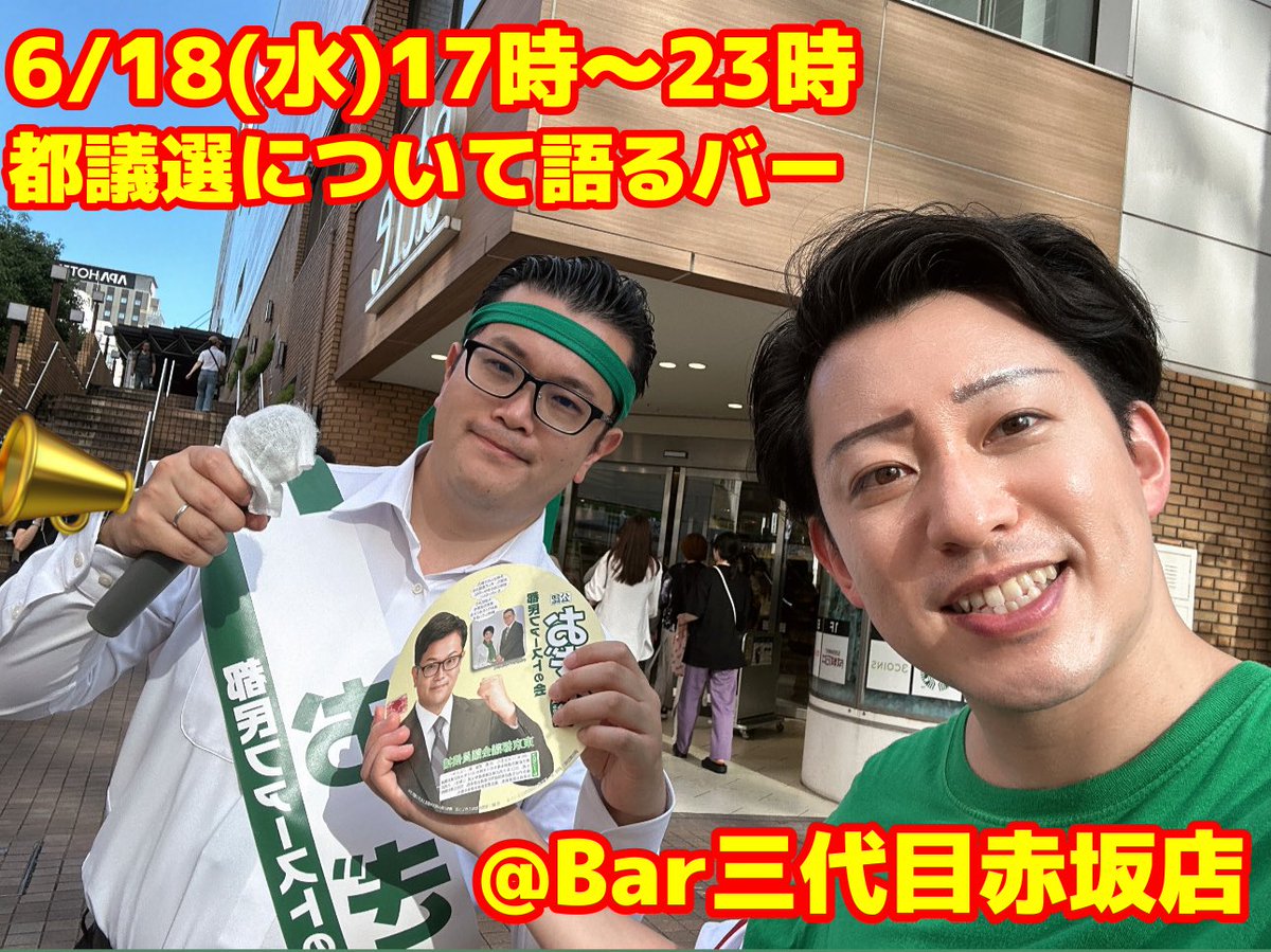 宏洋@4/16フーフェス19蒲田DJイベント 5/21〜25舞台リプレイ出演 (@hiroshi2ndsub) on Twitter photo 6/18(水)17時〜23時
Bar三代目赤坂店にて『』
政治・宗教・学歴・野球…一般的な飲食店ではタブーとされる話題がオールOKなBar三代目!
選挙以外の話も思う存分語らいましょう!📣🍻
この日の次は多分7/6(日)まで店に出れないので、皆様ぜひいらして下さい!😌🍸
<a href="/Bar3daime/">Bar三代目赤坂店@カラオケ導入!&深夜営業開始🎤🌙</a> 6/18(水)17時〜23時
Bar三代目赤坂店にて『』
政治・宗教・学歴・野球…一般的な飲食店ではタブーとされる話題がオールOKなBar三代目!
選挙以外の話も思う存分語らいましょう!📣🍻
この日の次は多分7/6(日)まで店に出れないので、皆様ぜひいらして下さい!😌🍸
<a href="/Bar3daime/">Bar三代目赤坂店@カラオケ導入!&深夜営業開始🎤🌙</a>