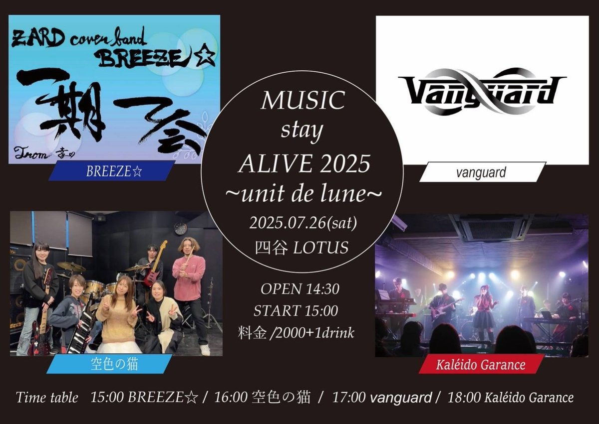 Kaléido Garanceさんとの久々の対バン💓、4マンライブの告知です✨

MUSIC stay ALIVE 2025
　2025年7月26日(土)
　15:00- BREEZE⭐︎ (ZARDカバー)

【予約フォーム】
forms.gle/6DkJYbSdu7eRW3…
(メッセージ欄に『BREEZE☆』の文字が入ってると良いことあるかも？入れ忘れた人はDMを！)

#breeze
#zard