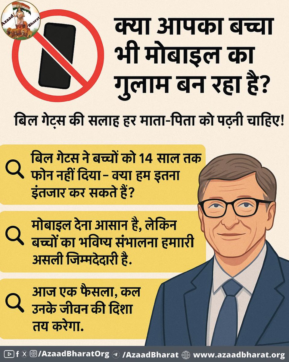 दुनिया के सबसे अमीर और टेक्नोलॉजी से जुड़े व्यक्ति बिल गेट्स ने भी अपने बच्चों को 14 साल की उम्र से पहले मोबाइल फोन नहीं दिया। अगर बिल गेट्स जैसे व्यक्ति, जिनका जीवन ही तकनीक पर आधारित है, वो खुद ऐसा निर्णय लेते हैं — तो हमें भी रुककर सोचना चाहिए।
👉🏻azaadbharat.org/?p=12269
