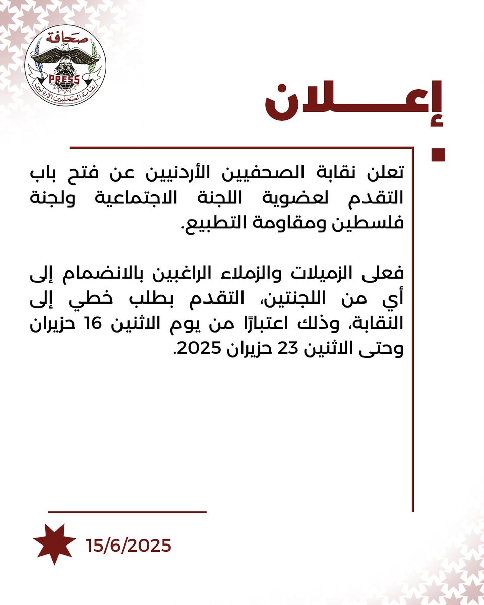 JPressAssoc's tweet photo. تعلن نقابة الصحفيين الأردنيين عن فتح باب التقدم لعضوية اللجنة الاجتماعية ولجنة فلسطين ومقاومة التطبيع.

فعلى الراغبين بالانضمام إلى أي من اللجنتين، التقدم بطلب خطي إلى النقابة، وذلك اعتبارًا من يوم الاثنين 16 حزيران وحتى الاثنين 23 حزيران 2025.
#الاردن #نقابة_الصحفيين https://t.co/a2boSQ9cq8
