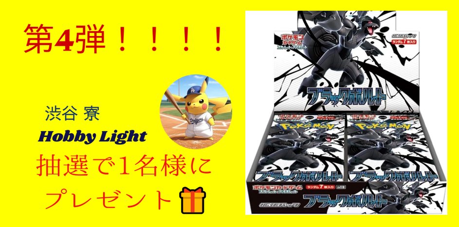 highjumperno's tweet photo. さーて、そろそろBASEショップの準備が佳境に！！！
みんなが楽しめるオリパ準備してます😉

フォローして待っててねー👍👍👍

ってことでまだオープンしてないけど
オープン記念！！！！！！！！
プレゼント企画第4弾！！！！　🎁🎁🎁🎁

🎁🎁ブラックボルト１BOX を🎁🎁
🎁🎁1名様へプレゼント🎁🎁
期間はBASEショップがオープンするまで！！！

条件は①フォロー＆②リポスト＆③いいね

※BASEショップもフォローしてもらえると嬉しいです！！！　
↓↓↓↓↓↓↓↓↓↓↓↓↓↓↓
https://t.co/2FdXuLLbjH　

商品はまだ非公開だけど、ショップだけ公開しておきます！！

随時情報更新していくのでお楽しみにー👍👍👍

#ポケモンカード 
#オリパ 
#オリジナルパック
#プレゼント企画 
#ブラックボルト 
#ホワイトフレア