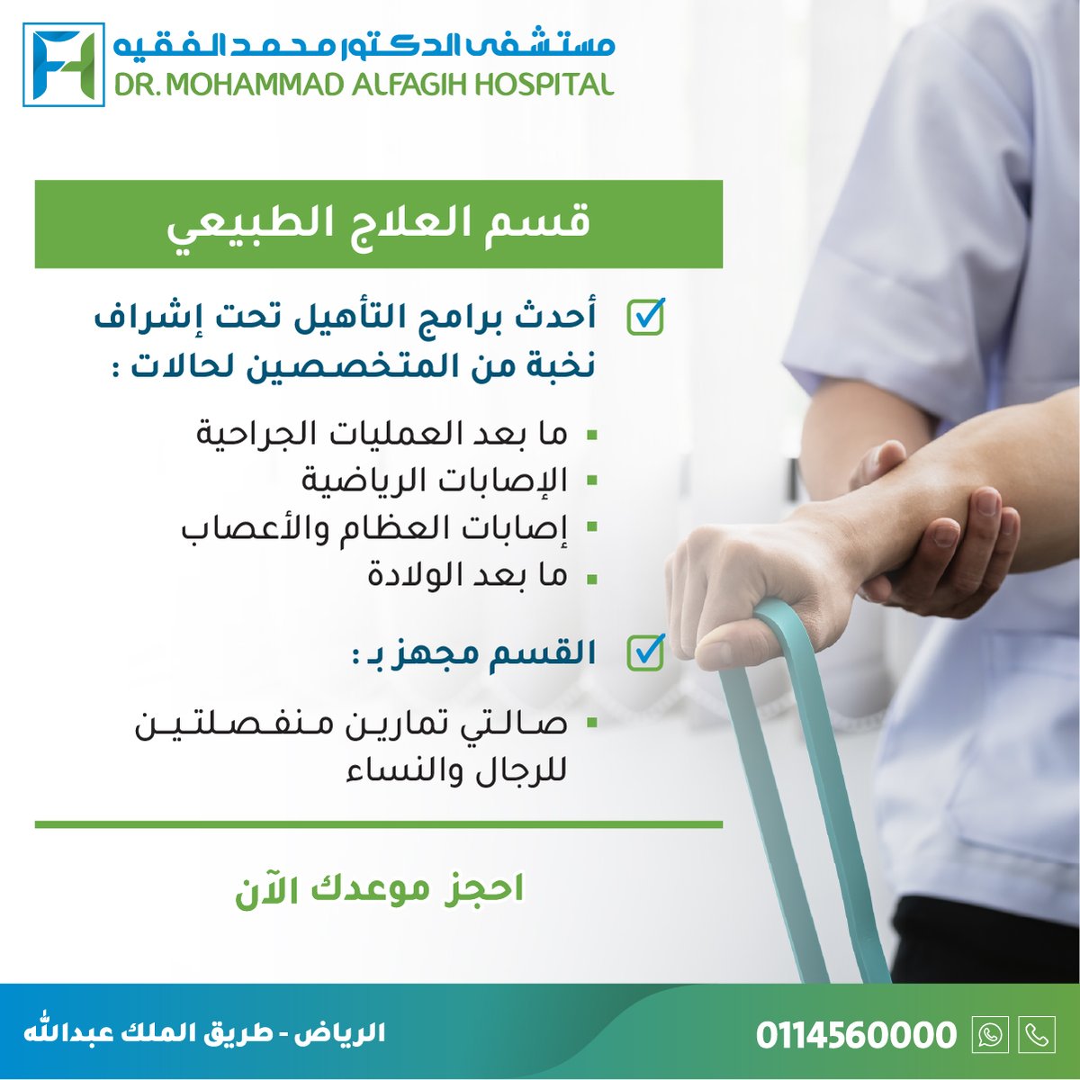 🔹 في مستشفى الدكتور محمد الفقيه، نقدم في قسم العلاج الطبيعي أحدث برامج التأهيل بإشراف نخبة من المتخصصين
💪 أجهزة متطورة وتمارين مخصصة للرجال والنساء

📞 للاستفسار وحجز المواعيد: 0114560000
✅ الحجز عن طريق الواتساب wa.me/+9660114560000
📲 الحجز عن طريق التطبيق