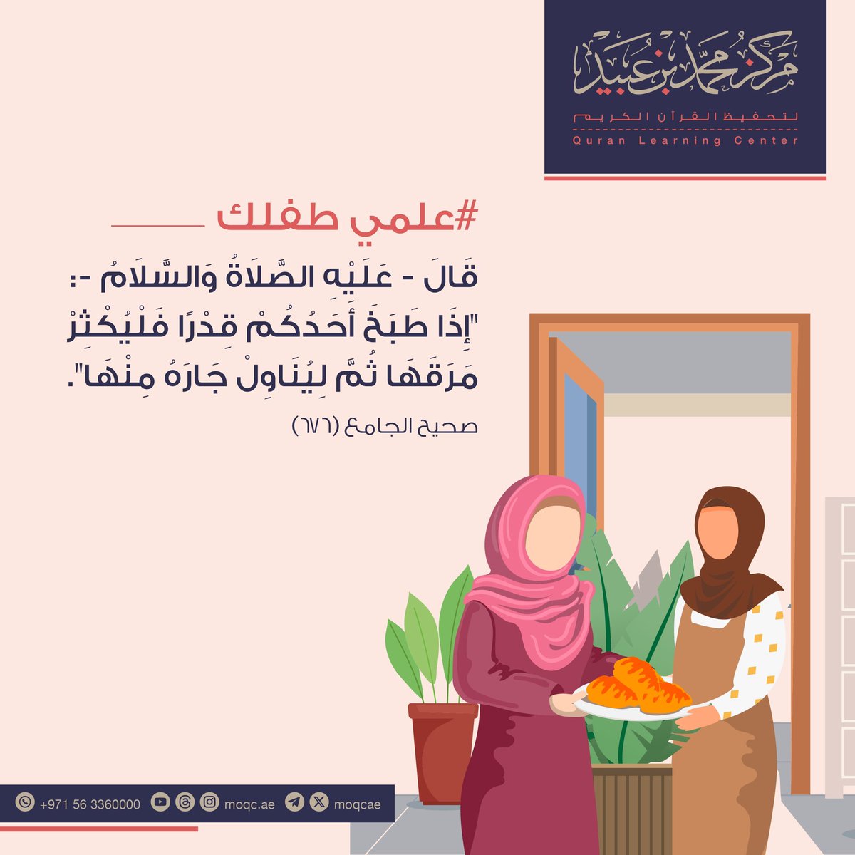 #علمي_طفلك 

قَالَ - عَلَيْهِ الصَّلَاةُ وَالسَّلَامُ - :"إِذَا طَبَخَ أَحَدُكُمْ قِدْرًا فَلْيُكْثِرْ مَرَقَهَا ثُمَّ لِيُنَاوِلْ جَارَهُ مِنْهَا".
صحيح الجامع(٦٧٦)

#مركز_محمد_بن_عبيد
