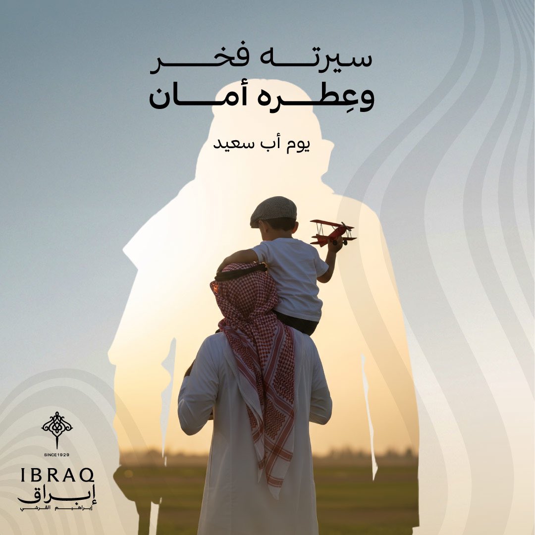 ibraqperfumes's tweet image. تحية تقدير لكل أب في يومه… شكرًا لعطائكم الذي لا يُقدّر بثمن. كل عام وأنتم بخير
#اليوم_العالمي_للاب
